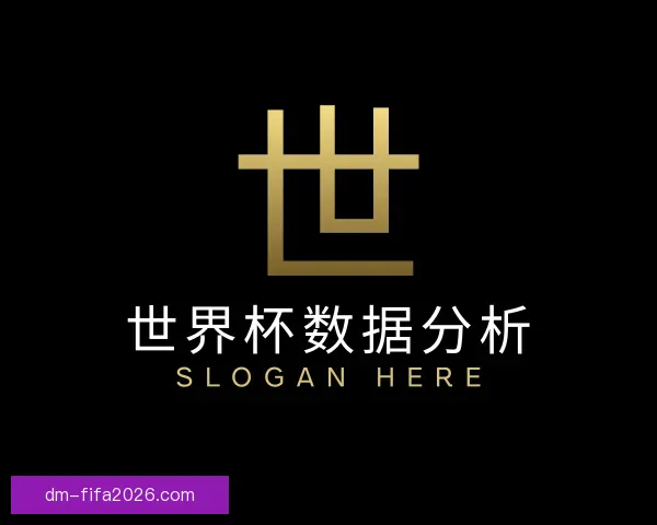 发现世界杯数据分析